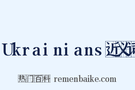 Ukrainians近义词是什么意思的图片